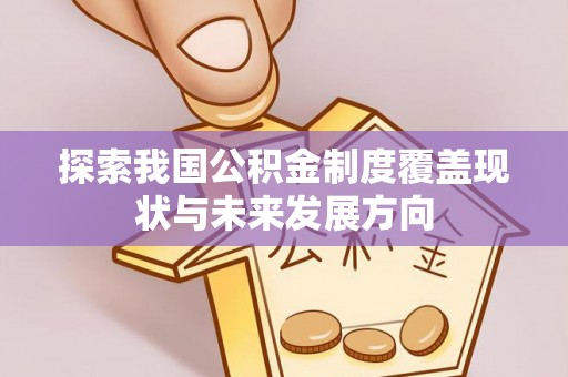 集贤探索我国公积金制度覆盖现状与未来发展方向