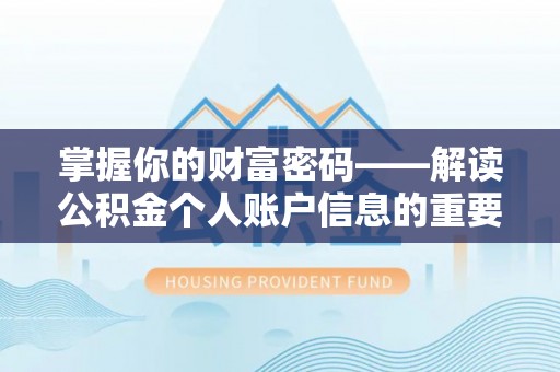集贤掌握你的财富密码——解读公积金个人账户信息的重要性
