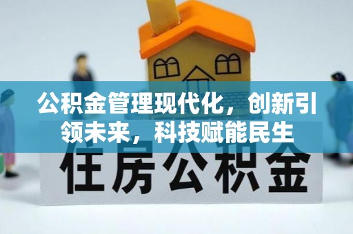 集贤公积金管理现代化，创新引领未来，科技赋能民生