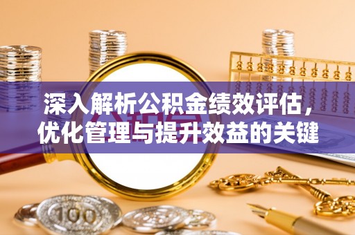 集贤深入解析公积金绩效评估，优化管理与提升效益的关键路径