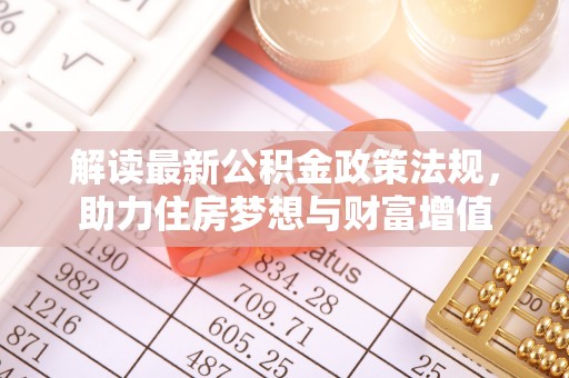 集贤解读最新公积金政策法规，助力住房梦想与财富增值