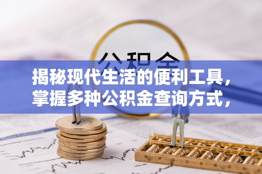 集贤揭秘现代生活的便利工具，掌握多种公积金查询方式，让财富管理更轻松