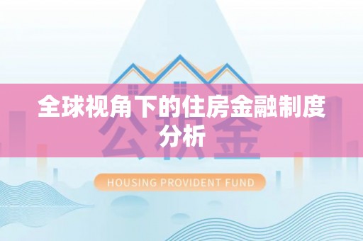 集贤全球视角下的住房金融制度分析