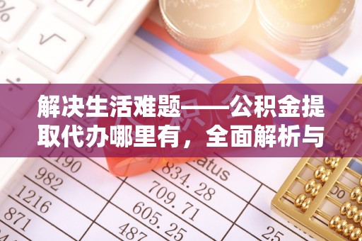 集贤解决生活难题——公积金提取代办哪里有，全面解析与服务推荐