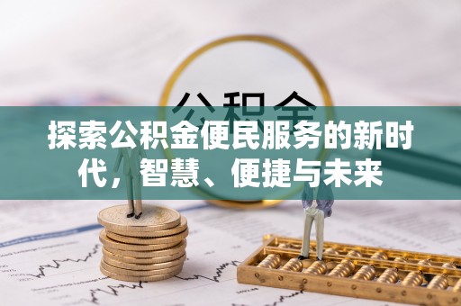 集贤探索公积金便民服务的新时代，智慧、便捷与未来