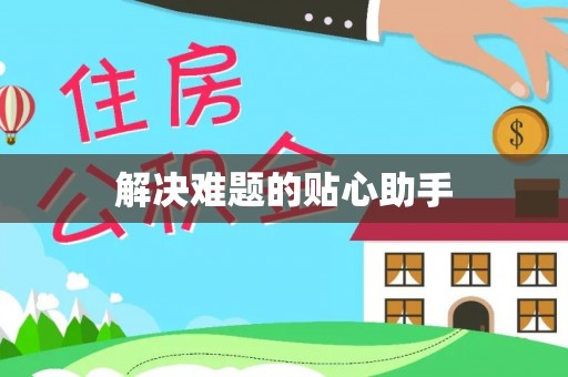 集贤解决难题的贴心助手