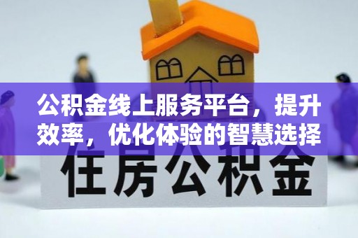集贤公积金线上服务平台，提升效率，优化体验的智慧选择