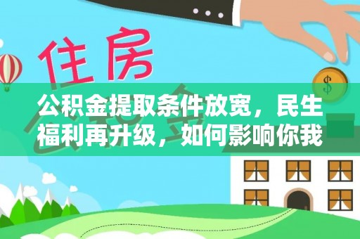 集贤公积金提取条件放宽，民生福利再升级，如何影响你我生活？