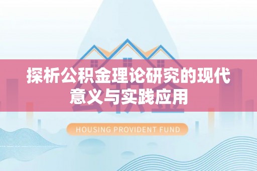 集贤探析公积金理论研究的现代意义与实践应用