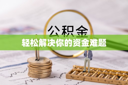 集贤轻松解决你的资金难题