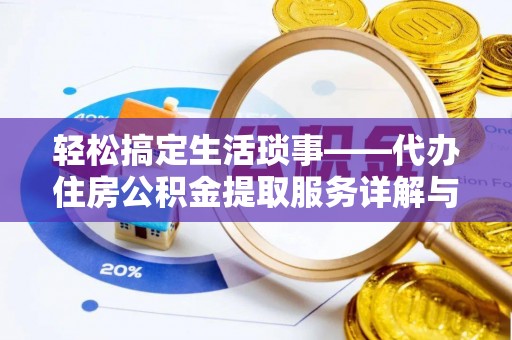 集贤轻松搞定生活琐事——代办住房公积金提取服务详解与实用指南