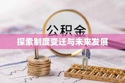 集贤探索制度变迁与未来发展