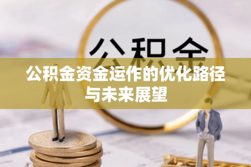 集贤公积金资金运作的优化路径与未来展望