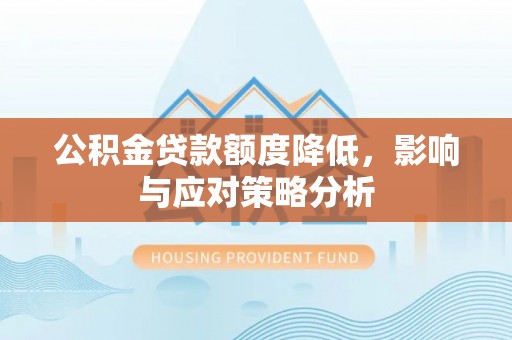 集贤公积金贷款额度降低，影响与应对策略分析