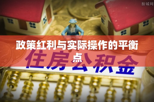 集贤政策红利与实际操作的平衡点