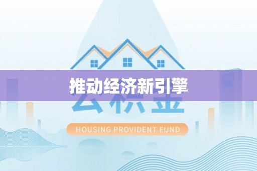 集贤推动经济新引擎