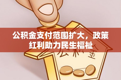 集贤公积金支付范围扩大，政策红利助力民生福祉