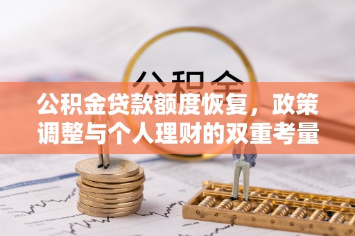 集贤公积金贷款额度恢复，政策调整与个人理财的双重考量