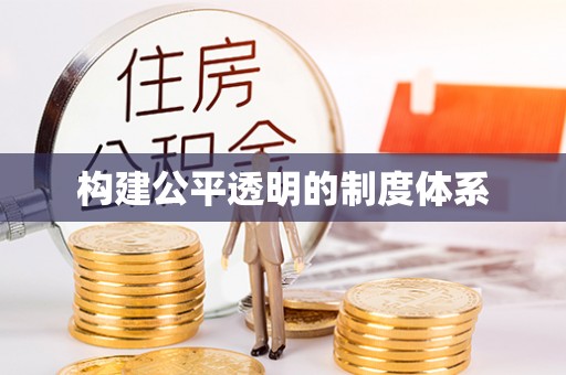 集贤构建公平透明的制度体系
