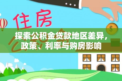 集贤探索公积金贷款地区差异，政策、利率与购房影响