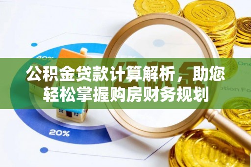 集贤公积金贷款计算解析，助您轻松掌握购房财务规划