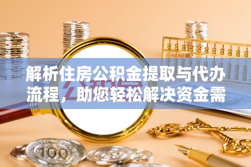 集贤解析住房公积金提取与代办流程，助您轻松解决资金需求