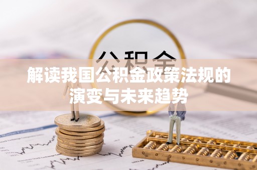 集贤解读我国公积金政策法规的演变与未来趋势