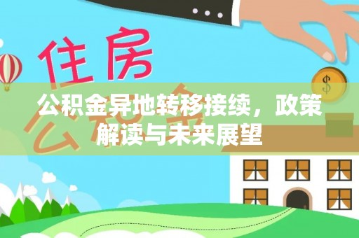 集贤公积金异地转移接续，政策解读与未来展望