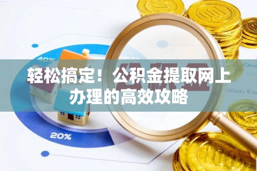 集贤轻松搞定！公积金提取网上办理的高效攻略