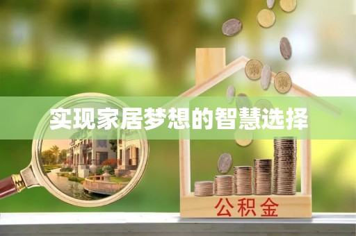 集贤实现家居梦想的智慧选择