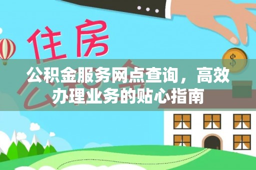集贤公积金服务网点查询，高效办理业务的贴心指南