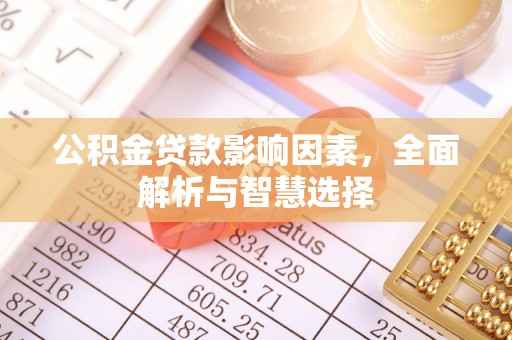 集贤公积金贷款影响因素，全面解析与智慧选择
