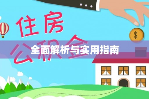 集贤全面解析与实用指南
