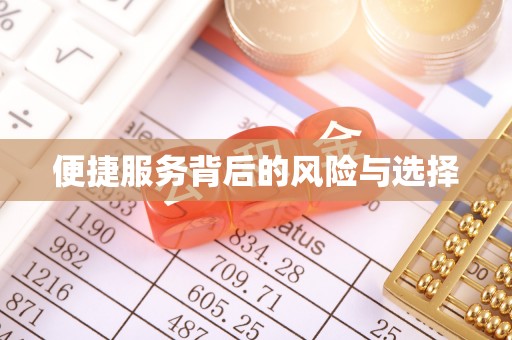 集贤便捷服务背后的风险与选择