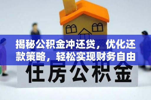 集贤揭秘公积金冲还贷，优化还款策略，轻松实现财务自由
