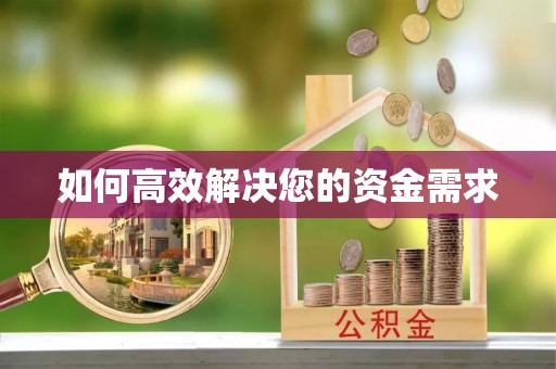 集贤如何高效解决您的资金需求