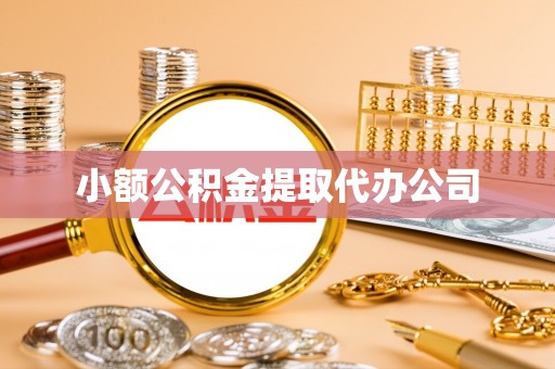 集贤小额公积金提取代办公司