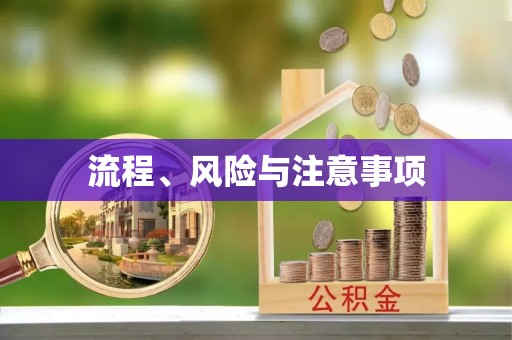 集贤流程、风险与注意事项