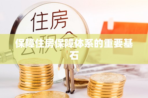 集贤保障住房保障体系的重要基石