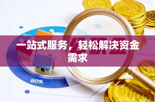 集贤一站式服务，轻松解决资金需求