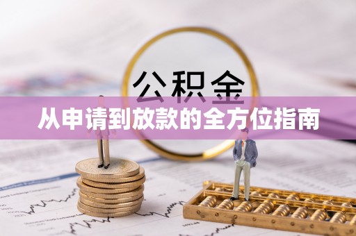 集贤从申请到放款的全方位指南