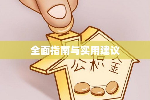 集贤全面指南与实用建议