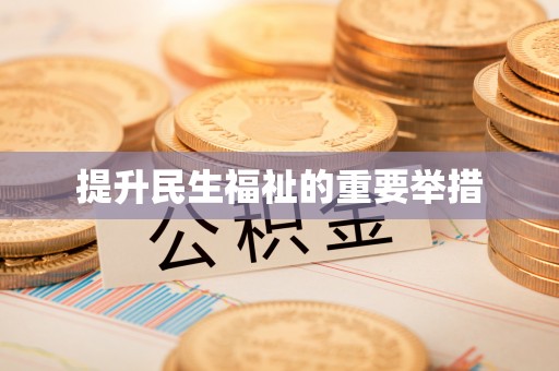 集贤提升民生福祉的重要举措